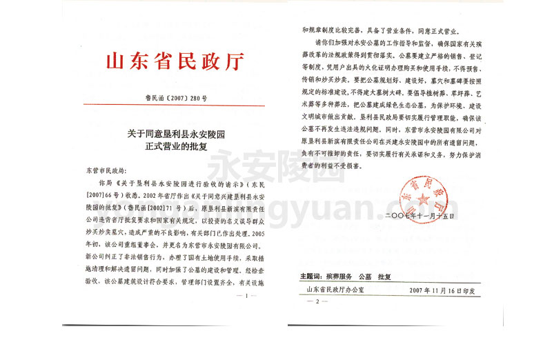 2007年山東省民政廳關(guān)于同意墾利縣永安陵園正式營業(yè)的批復